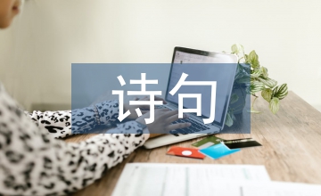 有關(guān)清明節(jié)的古詩(shī)句