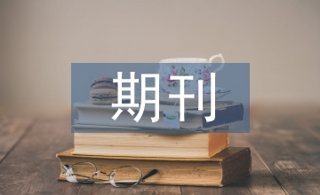 如何區(qū)分期刊和雜志的區(qū)別