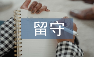 留守兒童的心理輔導(dǎo)內(nèi)容