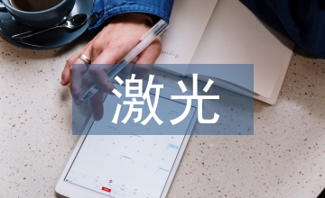 激光通信技術(shù)論文