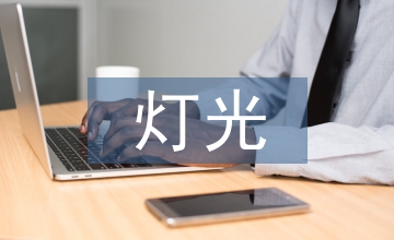 燈光設(shè)計(jì)室內(nèi)空間設(shè)計(jì)論文