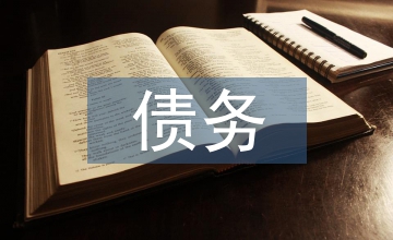 債務(wù)融資成本的計(jì)算方法