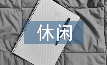 休閑農(nóng)業(yè)概論論文