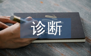 糖尿病診斷標(biāo)準(zhǔn)