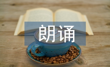 朗誦詩(shī)