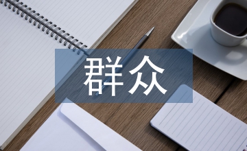 群眾滿(mǎn)意度考核評(píng)價(jià)