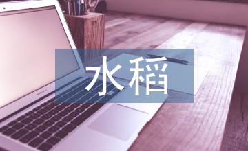 高產(chǎn)水稻栽培技術論文