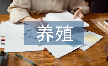 養(yǎng)殖行業(yè)調(diào)查報(bào)告