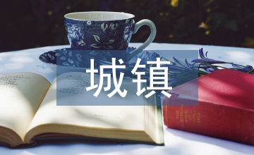 城鎮(zhèn)社區(qū)物業(yè)管理信息系統(tǒng)3S技術(shù)應(yīng)用