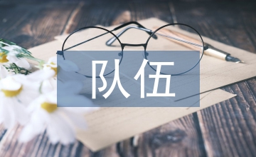 隊(duì)伍建設(shè)自查報(bào)告