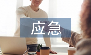 應(yīng)急管理信息化建設(shè)方案