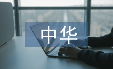 中華傳統(tǒng)文化