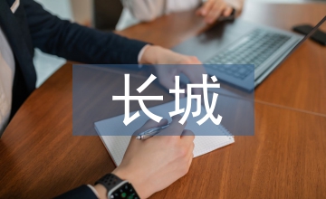 長城的導(dǎo)游詞