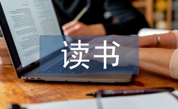 安全生產(chǎn)讀書心得體會