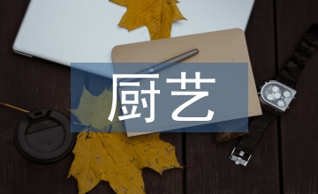 廚藝比賽策劃書(shū)