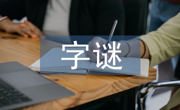 字謎和答案