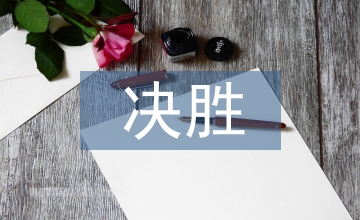 決勝制高點(diǎn)