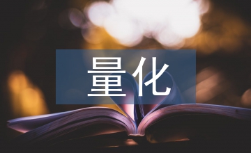 量化設(shè)計論文