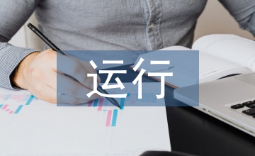 運(yùn)行調(diào)度實(shí)習(xí)工作總結(jié)