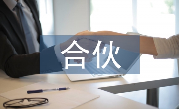 合伙企業(yè)的會(huì)計(jì)準(zhǔn)則