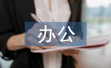 辦公空間設(shè)計(jì)特征