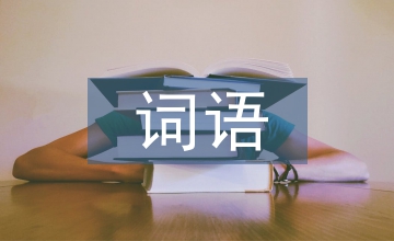 表示肯定的詞語