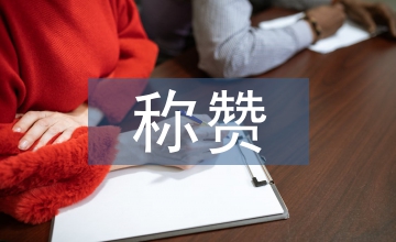 英漢稱贊語(yǔ)外語(yǔ)教學(xué)論文