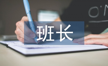 副班長(zhǎng)總結(jié)