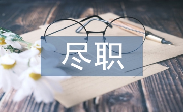 盡職調(diào)查中如何運(yùn)用財(cái)務(wù)分析方法