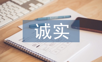 誠(chéng)實(shí)對(duì)企業(yè)的重要性