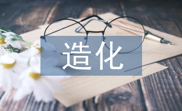 外師造化對現(xiàn)代藝術(shù)設(shè)計教育的啟發(fā)