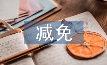 減免費用申請書