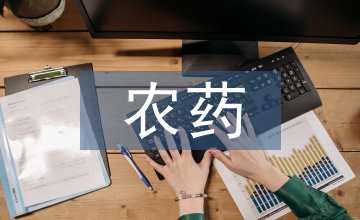 農(nóng)藥市場(chǎng)營(yíng)銷計(jì)劃