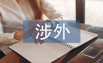 高職院校涉外禮儀職業(yè)素養(yǎng)論文