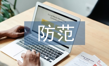 中小企業(yè)財(cái)務(wù)風(fēng)險(xiǎn)與防范