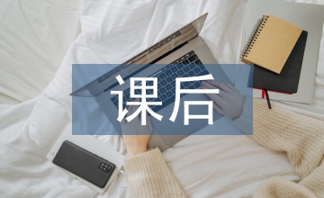 課后體育活動方案