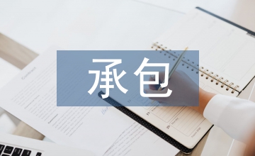 總承包企業(yè)設(shè)計管理探討