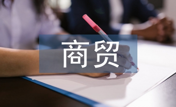 商貿(mào)企業(yè)稅務(wù)管理