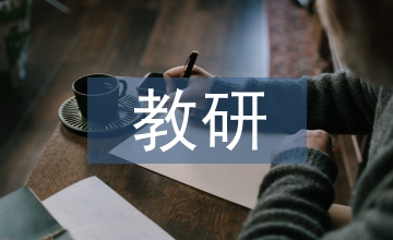 小學(xué)語文教研工作計(jì)劃