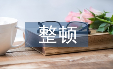 整頓督導(dǎo)工作計劃