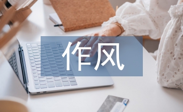 領(lǐng)導(dǎo)班子作風(fēng)評價