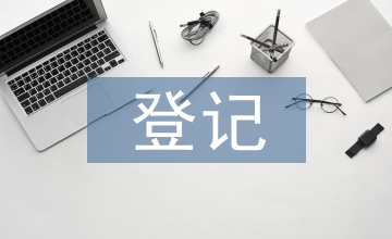 不動(dòng)產(chǎn)登記申請(qǐng)書