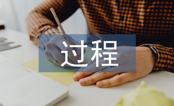 過程教學(xué)法中基礎(chǔ)會計(jì)教學(xué)的分析