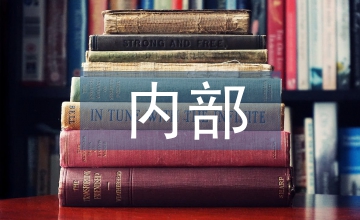 內(nèi)部規(guī)章管理制度