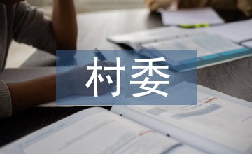 村委會(huì)的安全生產(chǎn)方案