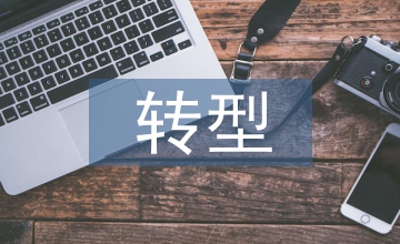 談新時代國有企業(yè)財務(wù)管理轉(zhuǎn)型