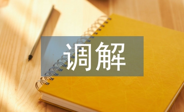 調(diào)解申請書