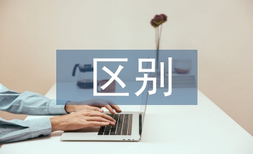 預(yù)算會(huì)計(jì)及企業(yè)會(huì)計(jì)的區(qū)別探析