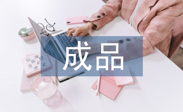 成品油管道企業(yè)全面預(yù)算管理