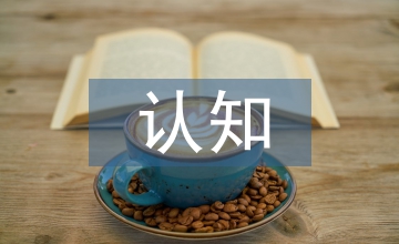 認(rèn)知能力的培養(yǎng)和教育